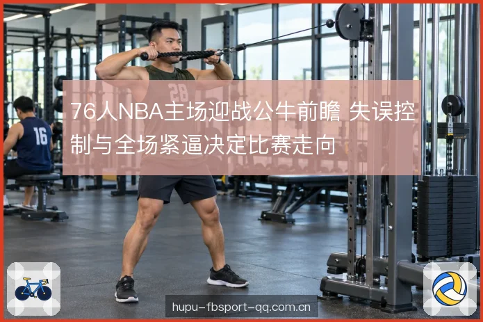 全场紧逼的应对空间