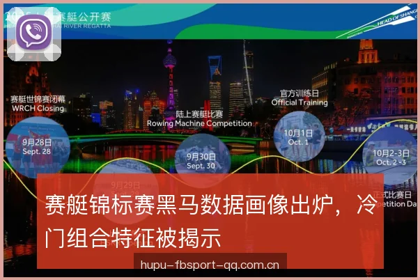 赛艇锦标赛黑马数据画像出炉，冷门组合特征被揭示